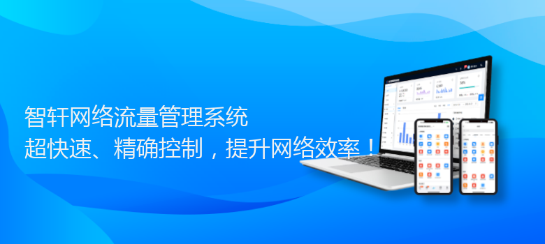 流量管理系统